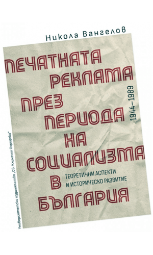 Print Advertising in the Period of Socialism in Bulgaria (1944–1989)